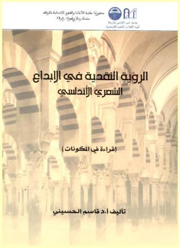  الرؤية النقدية في الإبداع الشعري الأندلسي : قراءة في المكونات