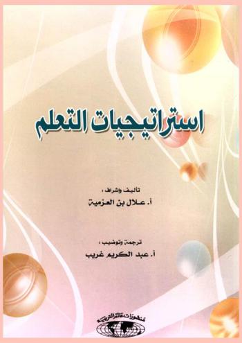  استراتيجيات التعلم