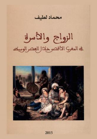  الزواج والأسرة في المغرب الأقصى خلال العصر الوسيط