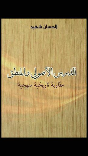 الدرس الأصولي والمنطق : مقاربة تاريخية منهجية