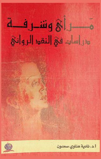  مرأى وشرفة : دراسات في النقد الروائي