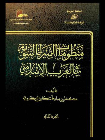  منظومات السيرة النبوية في الغرب الإسلامي