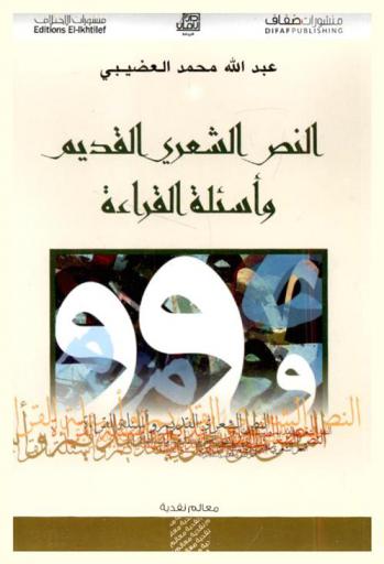 النص الشعري القديم وأسئلة القراءة