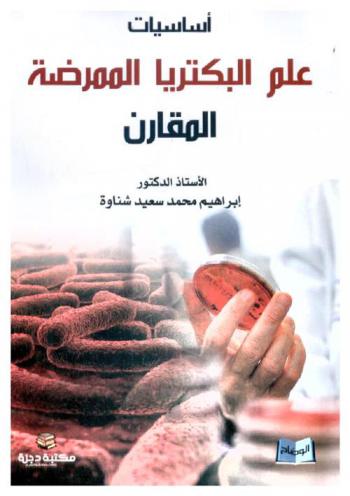  أساسيات علم البكتريا الممرضة المقارن