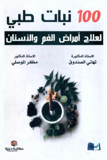  100 نبات طبي لمعالجة أمراض الفم والأسنان