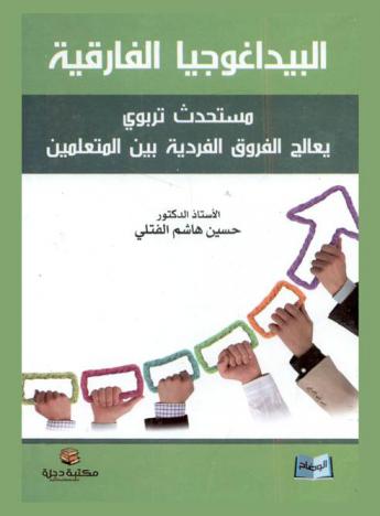  البيداغوجيا الفارقية : مستحدث تربوي يعالج الفروق الفردية بين المتعلمين