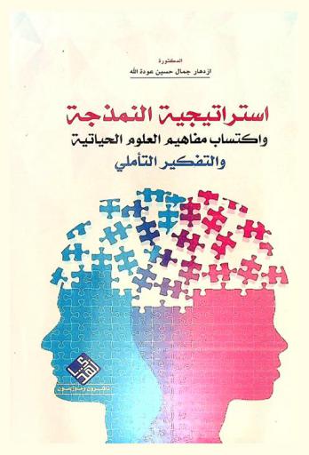  استراتيجية النمذجة واكتساب مفاهيم العلوم الحياتية والتفكير التأملي