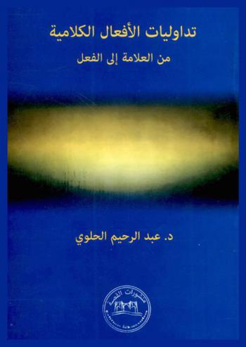 تداوليات الأفعال الكلامية من العلامة إلى الفعل