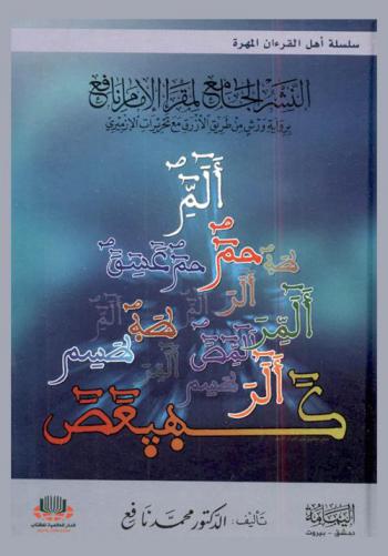  النشر الجامع لمقرأ الإمام نافع : برواية ورش من طريق الأزرق مع تحريرات الأزميري