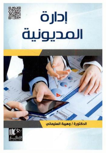 إدارة المديونية