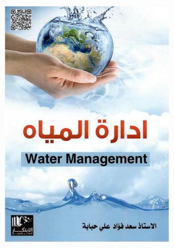  إدارة المياه = Water management