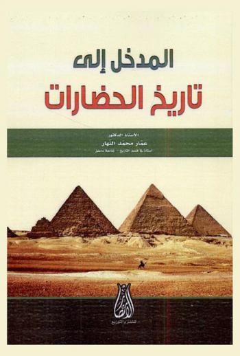 المدخل إلى تاريخ الحضارات