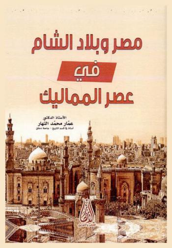  مصر وبلاد الشام في عصر المماليك