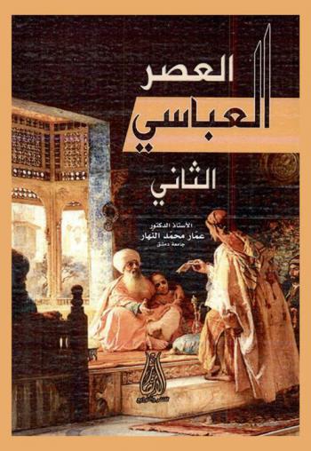  العصر العباسي الثاني