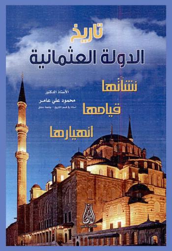  تاريخ الدولة العثمانية : نشأتها-قيامها-انهيارها