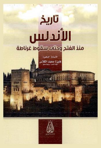  تاريخ الأندلس منذ الفتح وحتى سقوط غرناطة