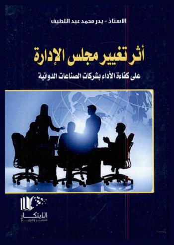  أثر تغيير مجلس الإدارة على كفاءة الأداء بشركات الصناعات الدوائية