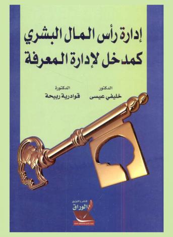  إدارة رأس المال البشري كمدخل لإدارة المعرفة