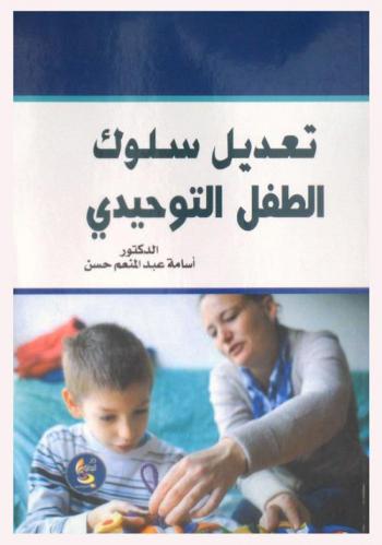  خطوات تعديل سلوك الطفل التوحدي