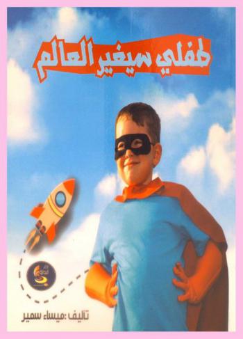  طفلي سيغير العالم