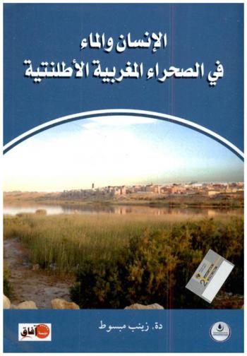  الإنسان والماء في الصحراء المغربية الأطلنتية