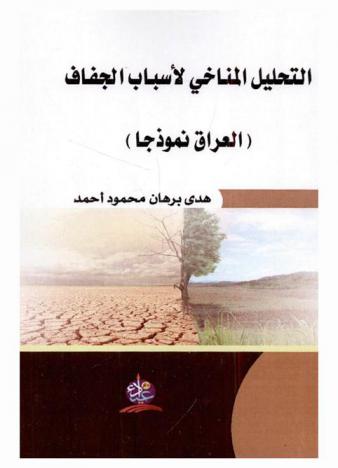 التحليل المناخي لأسباب الجفاف