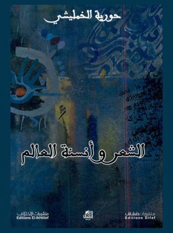 الشعر وأنسنة العالم