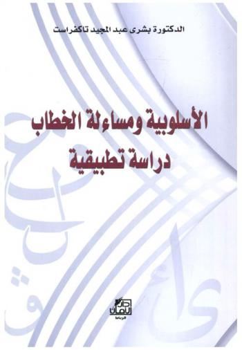  الأسلوبية ومساءلة الخطاب : دراسة تطبيقية