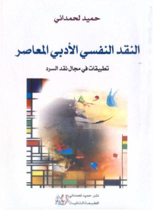النقد النفسي الأدبي المعاصر : تطبيقاته في مجال نقد السرد