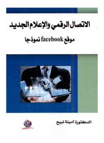  الاتصال الرقمي والإعلام الجديد : موقع Facebook نموذجا