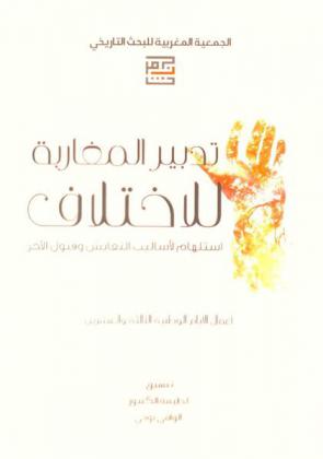  تدبير المغاربة للاختلاف : استلهام لأساليب التعايش وقبول الآخر أعمال الأيام الوطنية الثالثة والعشرين