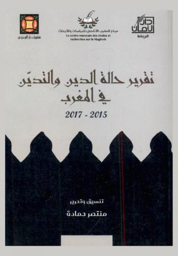  تقرير حالة الدين والتدين في المغرب 2015-2017 /‪‪‪‪‪‪‪‪‪‪