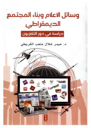  وسائل الإعلام وبناء المجتمع الديمقراطي : دراسة في دور التلفزيون