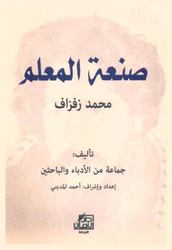 صنعة المعلم : محمد زفزاف