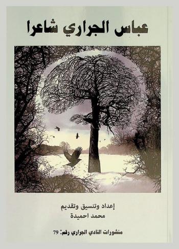 عباس الجراري شاعرا