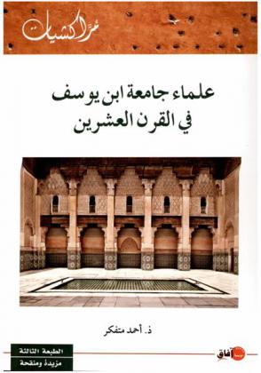  علماء جامعة ابن يوسف في القرن العشرين