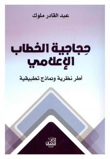 حجاجية الخطاب الإعلامي : أطر نظرية ونماذج تطبيقية