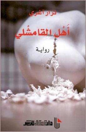 أهل القامشلي : رواية