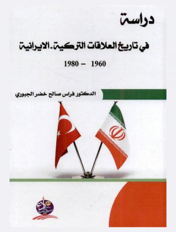  دراسة في تاريخ العلاقات التركية-الإيرانية 1960-1980