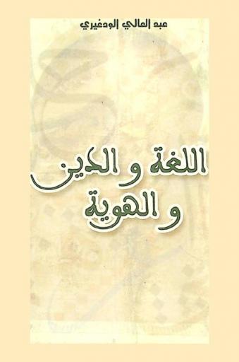 اللغة والدين والهوية