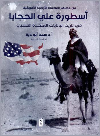  من مظاهر العلاقات الأردنية الأمريكية : أسطورة علي الحجايا في تاريخ الولايات المتحدة الشعبي