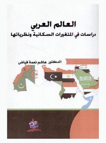  العالم العربي : دراسات في المتغيرات السكانية ونظرياتها