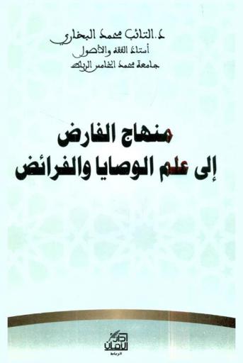  منهاج الفارض إلي علم الوصايا والفرائض