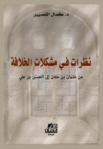  نظرات في مشكلات الخلافة من عثمان بن عفان إلى الحسن بن علي