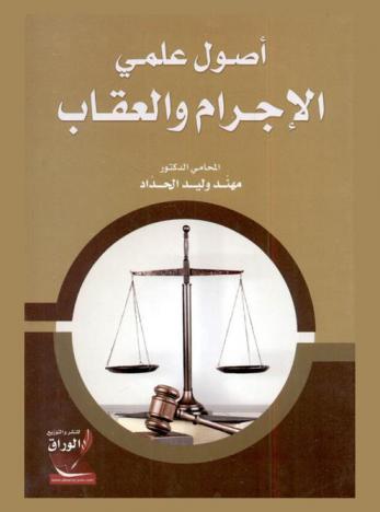 أصول علمي الإجرام والعقاب
