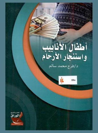  أطفال الأنابيب واستئجار الأرحام : دراسة مقارنة بين الفقه الإسلامي والقانون الوضعي