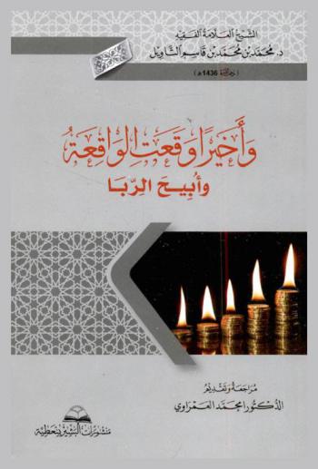  وأخيرا وقعت الواقعة وأبيح الربا : الفوائد البنكية