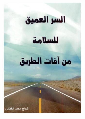  السر العميق للسلامة من آفات الطريق