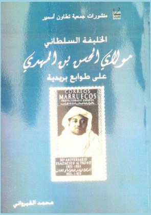  الخليفة السلطاني : مولاي الحسن بن المهدي على طوابع بريدية