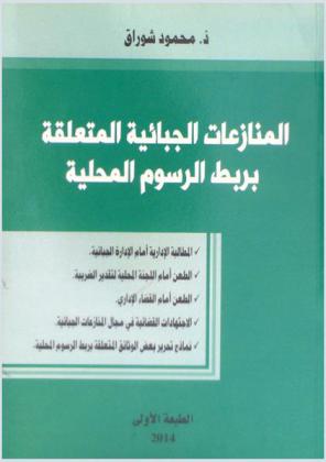  المنازعات الجبائية المتعلقة بربط الرسوم المحلية